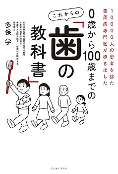 10000人の患者を診た歯周病専門医が導き出した 0歳から100歳
